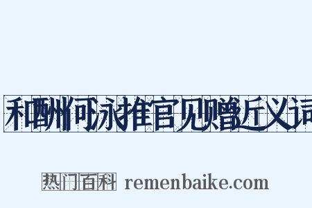 和酬何泳推官见赠近义词是什么意思的图片